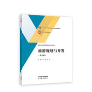 旅游規(guī)劃與開發(fā)（第五版）
