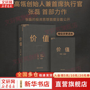 【正版包郵】價(jià)值 我對投資的思考 張磊 著 高瓴創(chuàng)始人兼首席執(zhí)行官張磊的首部力作！金融投資經(jīng)典暢銷系列書籍可選 新華書店旗艦店圖書書籍 價(jià)值 【張磊 著】