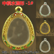 泰國佛牌外殼小模 中大模外殼 鉆殼天鵝湖 崇迪掩面九尾蝴蝶 中水滴形1# 鍍金