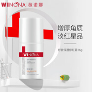 薇諾娜（WINONA） 舒敏保濕修紅霜15g 改善泛紅面霜 加厚角質(zhì)層