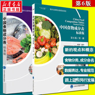 中國食物成分表 第1冊+第2冊 標準版 第6版 北京大學醫(yī)學出版社 中國食物成分表 套裝2冊