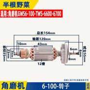 角磨機磨光機轉子大全100配件通用配銳奇9913 6-100 9523 F3 9553 博士6-100轉子 +送6-100碳