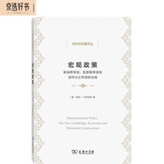 宏觀政策：新劍橋?qū)W派、凱恩斯學派和貨幣主義學派的論戰(zhàn)/經(jīng)濟學名著譯叢