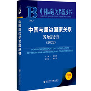中國周邊關系藍皮書：中國與周邊國家關系發(fā)展報告（2022）