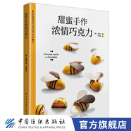 【官方旗艦店】甜蜜手作：濃情巧克力  巧克力甜點(diǎn)百科，大師級巧克力配方，濃情甜蜜的創(chuàng  )意焦糖巧克力制作，從入門(mén)小白到