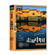 走遍中國(guó)圖說天下國(guó)家地理中國(guó)美的100個(gè)地方國(guó)家地理科普啟蒙書自助旅游攻略旅行指南美麗自然人文景觀地理知識(shí)景點(diǎn)介紹旅游指南帶著孩子游中國(guó)跟著詩詞去旅行最美的季節(jié)去最美的地方 【單冊(cè)】走遍中國(guó) 閱讀書