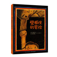 壁櫥里的冒險 傳遞戰(zhàn)勝恐懼和友誼的力量 2021版本（愛心樹童書）