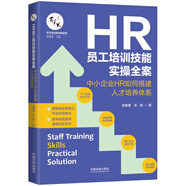 HR員工培訓技能實(shí)操全案：中小企業(yè)HR如何搭建人才培養體系