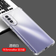 浪龍 華為Nova8手機殼 nova8Pro 5G保護套 SE超薄透明氣囊防摔硅膠軟殼 全包男女款 華為Nova8 SE活力版 透明白