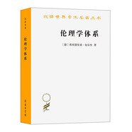 倫理學(xué)體系/漢譯世界學(xué)術(shù)名著叢書