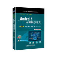Android應(yīng)用程序開發(fā) 第2版（省部級獲獎(jiǎng)教材）