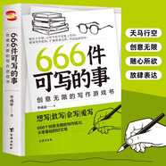 【正版書籍】666件可寫的事：創(chuàng)意無(wú)限的寫作游戲書 風(fēng)靡歐美創(chuàng)意無(wú)限的寫作游戲書 學(xué)生語(yǔ)文作文寫作練習(xí)冊(cè)日記筆記手賬文藝創(chuàng)意練習(xí)小說(shuō)構(gòu)思靈感文學(xué)寫作表達(dá)書籍BB 666件可寫的事 【新版爆款】