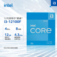 英特爾(Intel) i3-12100F 酷睿12代 處理器 4核8線程 單核睿頻至高可達(dá)4.3Ghz 臺式機(jī)CPU