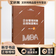 企業(yè)管理刑事合規(guī)制度概論 清華大學(xué)出版社 童德華 編 新華正版書籍包郵