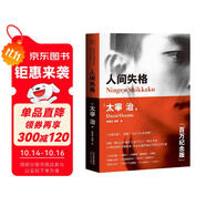 果麥經(jīng)典：人間失格（百萬(wàn)冊(cè)暢銷紀(jì)念版，含未完遺作《Goodbye》及《斜陽(yáng)》《奔跑吧！梅勒斯》等） 小說(shuō) 雙11大促