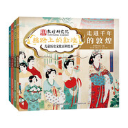 敦煌兒童歷史百科繪本絲路上的敦煌（4冊(cè)精裝）【2022年向全國(guó)青少年推薦百種優(yōu)秀出版物】【中國(guó)科普作協(xié)推薦圖書(shū)】【童閱中國(guó)原創(chuàng)好童書(shū)】從洞窟壁畫(huà)學(xué)百科，從衣食住行學(xué)文史童趣出品省錢(qián)卡
