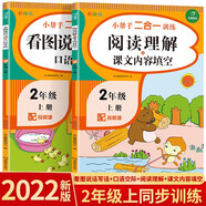小學生二年級上冊看圖說話寫話+口語交際+閱讀理解+課文內(nèi)容填空（共2本）2年級語文專項同步練習冊