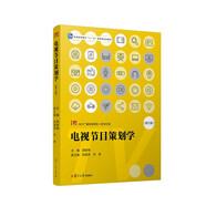 電視節(jié)目策劃學（第三版）（當代廣播電視教程·新世紀版）