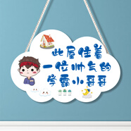 華龍鼎 勵志掛牌兒童房臥室門(mén)掛牌男孩房門(mén)房間墻面創(chuàng  )意掛件男生勵志學(xué) 此屋住著(zhù)一位帥氣的學(xué)霸小哥哥
