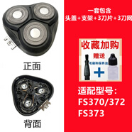 適用飛科電動剃須刀刀頭 配件FS373 339 901 366 375 390 372 316 FS370/372/373【機(jī)頭】 油+毛刷