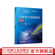 工程光學基礎教程（*2版） 天津大學  郁道銀浙江大學  談恒英   主編 普通高等教育“十一五”
