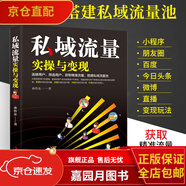 私域流量實(shí)操與變現 新媒體運營(yíng)教程書(shū)抖音快手直播銷(xiāo)售網(wǎng)絡(luò )市場(chǎng)營(yíng)銷(xiāo)管理書(shū)籍 從零開(kāi)始做微信視頻號自媒體文案廣告互聯(lián)網(wǎng)推廣技巧