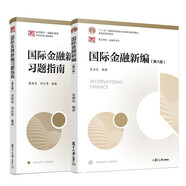 國際金融新編（第六版）+國際金融新編習(xí)題指南（第5版）教材習(xí)題套裝