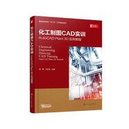 化工制圖CAD實(shí)訓(xùn)——AutoCAD Plant 3D 實(shí)例教程（楊勇）