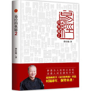 易經的奧秘2 曾仕強易經的人生智慧正版書籍哲學知識讀物易經入門風水八卦
