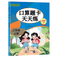 口算題卡二年級(jí)上冊(cè) 2025年新版數(shù)學(xué)口算大通關(guān)天天練全國(guó)通用版10000道口算題每天100道計(jì)時(shí)測(cè)評(píng)口算本