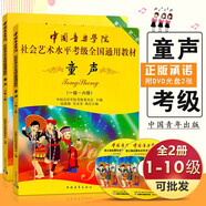 【2本套裝】中國音樂(lè )學(xué)院童聲考級教材1-10級 聲樂(lè )基礎教程少兒練習曲集 兒童歌唱練習書(shū)籍社會(huì )藝術(shù)水