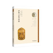 歷史上的帝國：伊斯蘭世界帝國