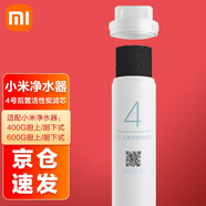 小米（MI） 凈水器400/500/600G濾芯可替換PP棉前后置活性炭RO反滲透1/2/3/4號 4號后置活性炭濾芯【適用400G/600G】