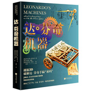 達(dá)·芬奇機(jī)器 裸眼3D   破解達(dá)·芬奇手稿“密碼”34幅達(dá)·芬奇珍貴機(jī)械手稿圖解