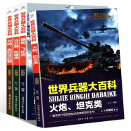 全4册世界兵器大百科全书军事装备书霸王武器轻王牌大全现代手枪械大炮飞机舰船导弹小学生课外推荐阅读书籍