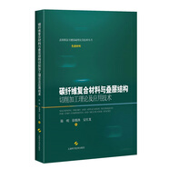 碳纖維復(fù)合材料與疊層結(jié)構(gòu)切削加工理論及應(yīng)用技術(shù)