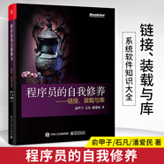 官方 程序員的自我修養(yǎng) 裝載與庫 計算機的運行機制與原理基礎(chǔ)教材 程序深入淺出系
