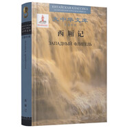 大中華文庫：西廂記（漢俄對照）