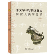 非文字書寫的文化史：視覺人類學論稿