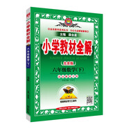 小學(xué)教材全解 六年級數(shù)學(xué)下 北京課改版 2025春 薛金星 同步課本 教材解讀 掃碼課堂