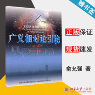 包郵 廣義相對論引論 第二版 第2版 俞允強(qiáng) 北京大學(xué)出版社 北京大學(xué)物理學(xué)叢書