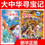 包郵】大中華尋寶記系列 恐龍世界尋寶記全套【可自選】 秦朝尋寶記 6-12歲小學(xué)生科普百科漫畫(huà)書(shū)籍 秦朝尋寶記+恐龍世界尋寶記2神奇隕石 全2冊