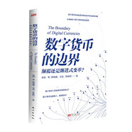 數(shù)字貨幣的邊界(顛覆還是漸進(jìn)式變革)