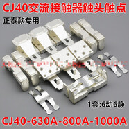 CJ40接觸器觸頭CJ40-1000A-500A-250A-630A-800A動(dòng)靜觸點(diǎn)CK1 CJ40-1000A款(6動(dòng)6靜)CK1 50%銀點(diǎn)