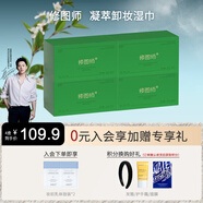 修圖師凝萃卸妝濕巾 水油雙卸配比溫和卸妝不辣眼清爽潔顏 5ml*30片/4盒