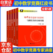 初中數(shù)學競賽 方程與不等式+初等數(shù)論+概率統(tǒng)計與組合+解題思想+與圓有關的幾何問題 5本套