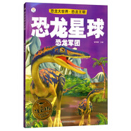 恐龍大世界 恐龍王朝 恐龍軍團（注音版）/恐龍星球