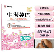 墨點(diǎn)字帖 中考英語(yǔ)作文萬(wàn)能模板提分字帖 中考英文寫(xiě)作技巧練習(xí)往年真題寫(xiě)作攻略中考作文提分練字帖