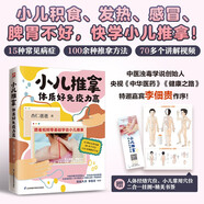 小兒推拿 跟視頻零基礎學(xué)小兒推拿 小兒積食發(fā)熱感冒脾胃不好 中醫小兒推拿按摩手法書(shū)籍 隨書(shū)贈送兒童穴位掛圖