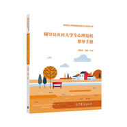 輔導(dǎo)員應(yīng)對大學(xué)生心理危機指導(dǎo)手冊